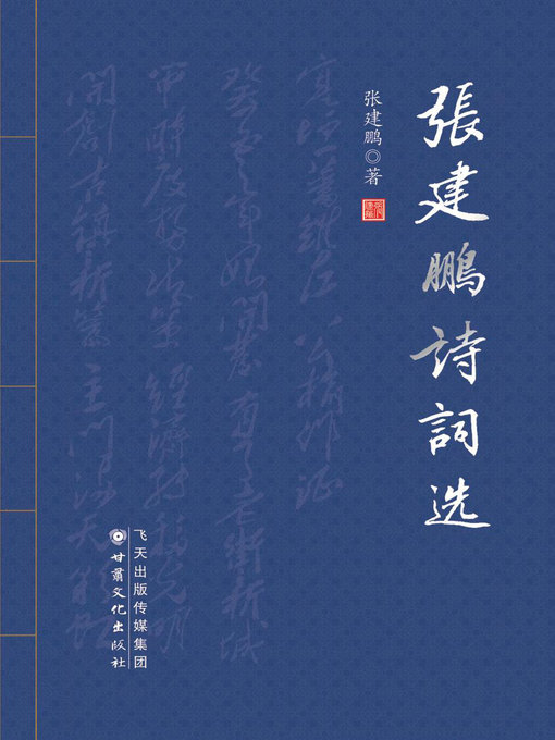 Cover image for 张建鹏诗词选